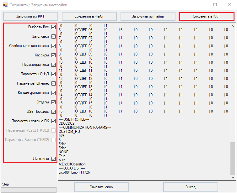 Рисунок 6. Сохранение настроек в память ККТ.