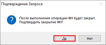 Рисунок 2. Подтверждение закрытия фискального накопителя.