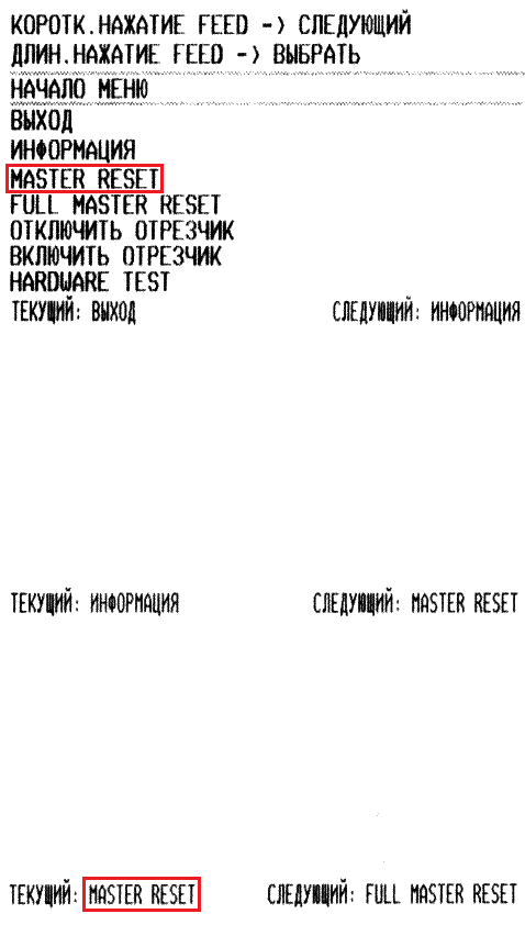 Рисунок 2. Master Reset.