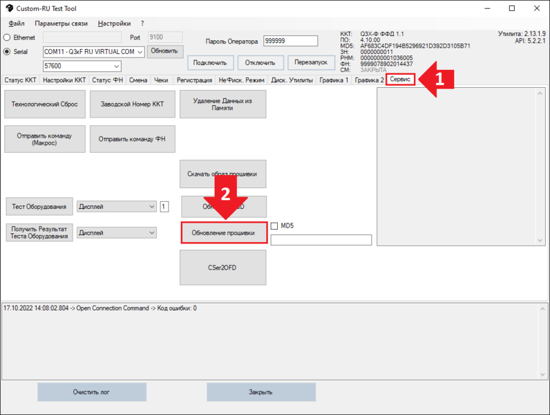 Файл:Обновление ПО ККТ.png